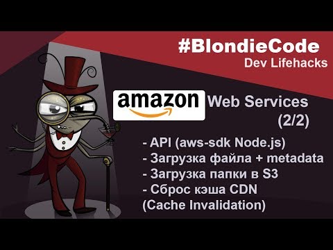 Amazon Web Services (2/2). API (aws-sdk Node.js). Загрузка файлов, сброс кэша CDN