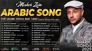 Download Lagu أغاني ماهر زين التي يجب عليك الاستماع إليها  🌙 Maher Zain Full Album 2025 - Top Arabic Songs 2025 MP3 Download Lagu أغاني ماهر زين التي يجب عليك الاستماع إليها  🌙 Maher Zain Full Album 2025 - Top Arabic Songs 2025 MP3