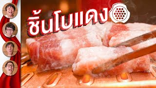 ชิ้นโบแดง หมูกระทะขึ้นห้าง - เพื่อนกินข้าว