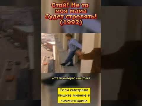 Стой, не то моя мама будет стрелять! #кино #фильмыкоторыестоитпосмотреть #сталлоне #фильмнавечер