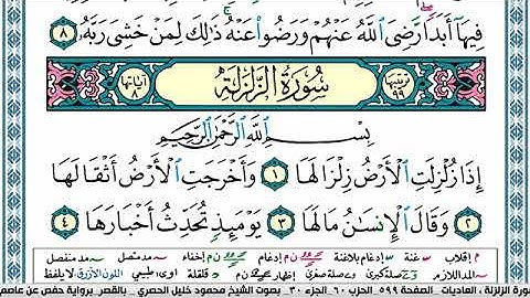 سورة الزلزلة مكتوبة محمود خليل الحصري Surah Al Zalzala
