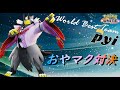 世界大会の戦友と対決した【Winter Tournament 】【ポケモンユナイト】