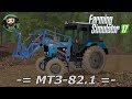 Farming Simulator 17 : МТЗ-82.1 ПКУ