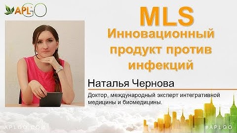 MLS. Инновационный продукт против инфекций.