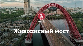 KudaGo Москва: Живописный мост