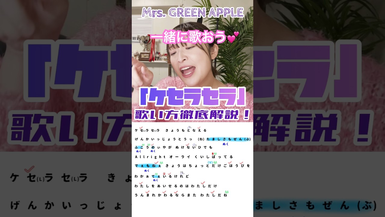 【ケセラセラ/サビ練習用】#mrsgreenapple #ケセラセラ #歌が上手くなる #カラオケ #カラオケバトル #精密採点ai