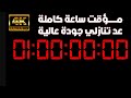 مؤقت ساعة كاملة عد تنازلي جودة عالية 4