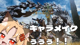 【モンハンワイルズ】きゃらめいくうううううううとちょこっと練習|ω·`)