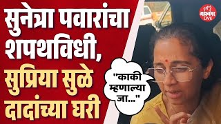 मबईत सनतर पवरच शपथवध, सपरय सळ अजतददचय आईचय भटल Supriya Sule