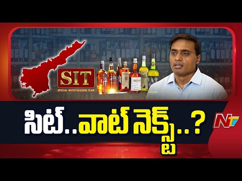 వరుస బెయిల్⁪లు.. AP లిక్కర్ కేసుపై సిట్ తర్జన భర్జన| ACB Court Puts Brakes on SIT in AP Liquor Case! - NTVTELUGU