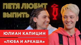 ПЕТЯ ЛЮБИТ ВЫПИТЬ: ЮЛИАН КАПИЦИН. 