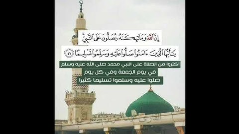 ﴿ إن الله وملائكته يصلون على النبي ﴾ القارئ عبدالعزيز الزهراني