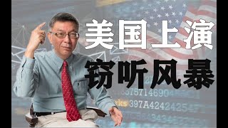 【苑举正】美国监听盟友丑闻暴露，欧洲国家开始中美抉择