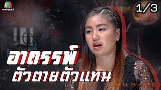 คนอวดผี | อาถรรพ์ ตัวตายตัวแทน | 1 เม.ย. 63