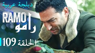 مسلسل رامو الحلقة المائة و سبعة 109 كاملة