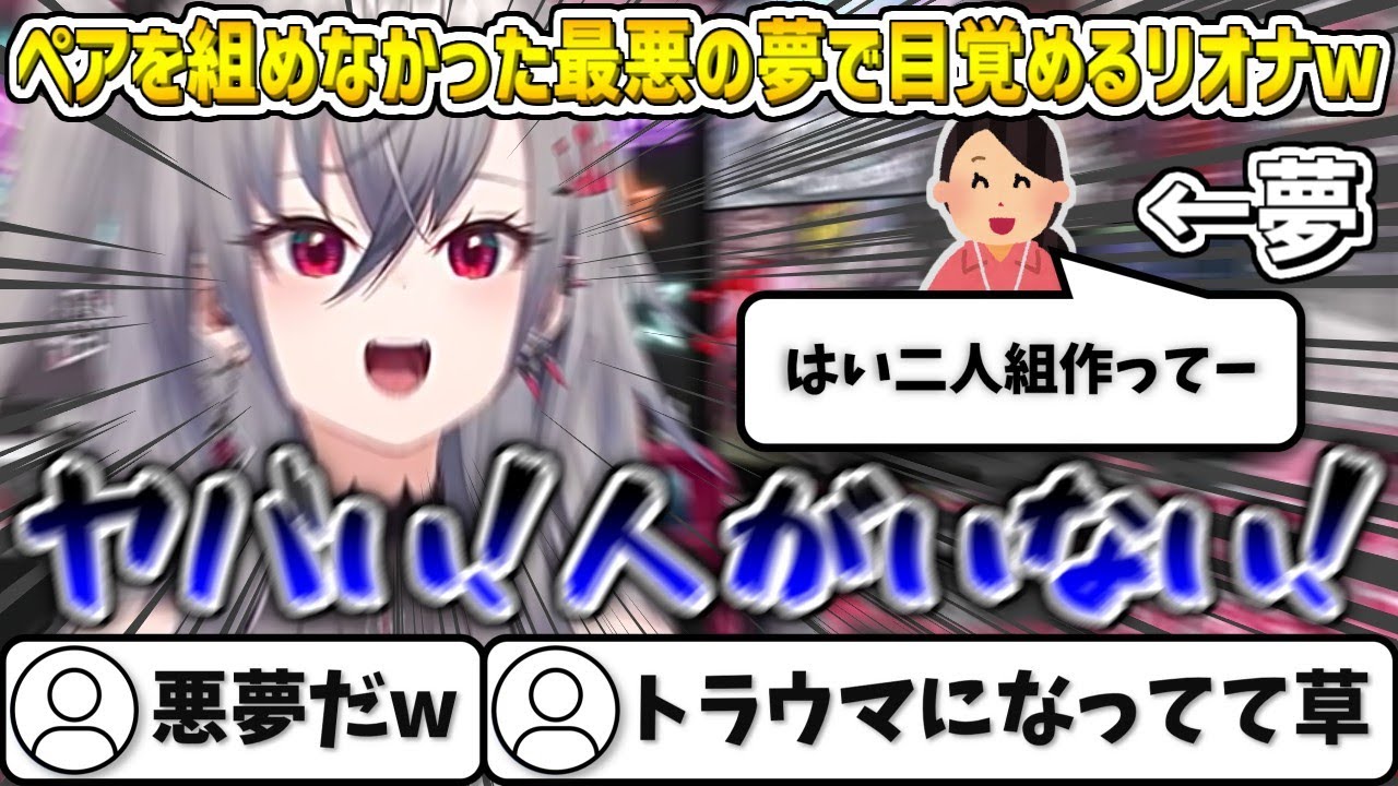 ペアを組めなかった悪夢で目覚めるリオナw【響咲リオナ/ホロライブ切り抜き】