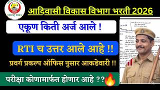 adivasi vikas vibhag chaukidar kiti form ale 2026 I आदिवासी विकास चाकीदार किती फॉर्म आले 2026🎉