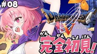 ドラクエV┊︎完全初見！はじめてのドラゴンクエスト５やよ！#08 ※ネタバレあり