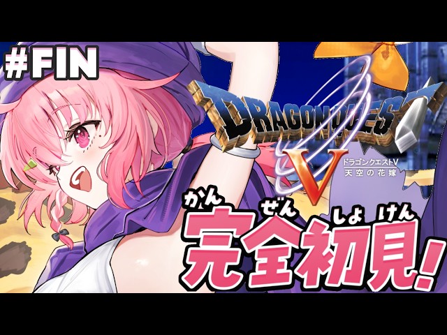 ドラクエV┊︎完全初見！はじめてのドラゴンクエスト５やよ！#08 ※ネタバレあり