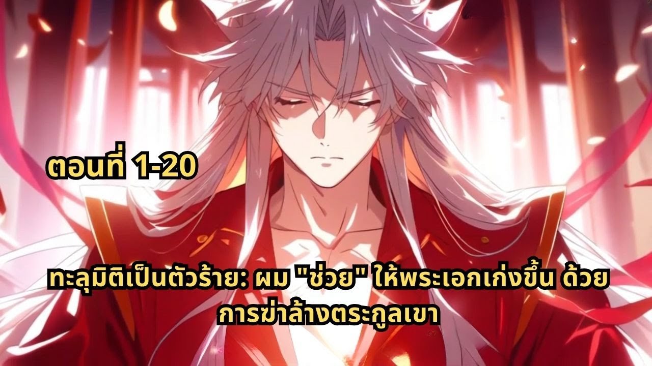 ตอนที่ 1-20 | ทะลุมิติเป็นตัวร้าย: ผม 