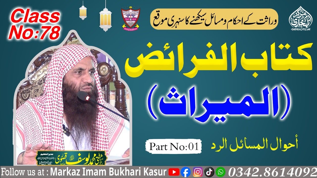 Class 78: Islamic Inheritance Cours By Mufti Yousuf Kasuri |وراثت کے احکام و مسائل| دورة علم الفرائض