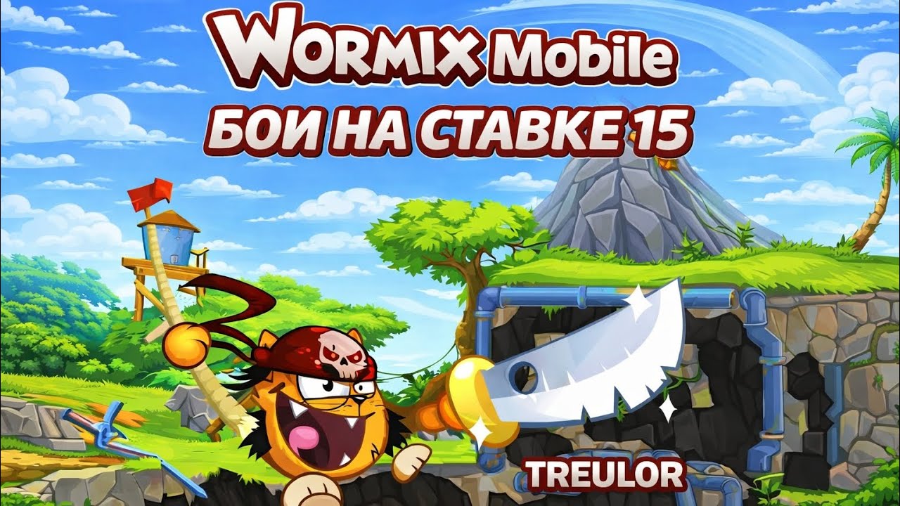 Wormix Mobile. Бои на ставке 15
