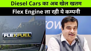 Diesel Cars का अब खेल खतम : Flex Engine ला रही ये कम्पनी