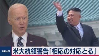 米バイデン大統領 「北朝鮮に相応の対応」と警告　世界の覇権目指す中国には牽制（2021年3月26日）