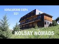 Путешествия. Kolsay Nomads. Кольсайские озера. Горы. Красивые места. Кольсай 2021. Природа.