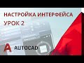 Урок 2 - AutoCAD 2020 - Настройка интерфейса