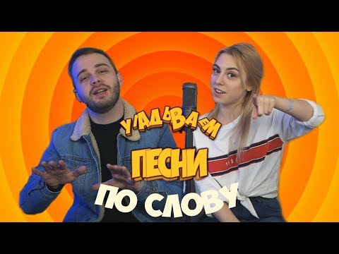 видео: УГАДЫВАЕМ ПЕСНИ ПО СЛОВУ С АНДРЕЕМ НЕМОДРУКОМ | NDproduction