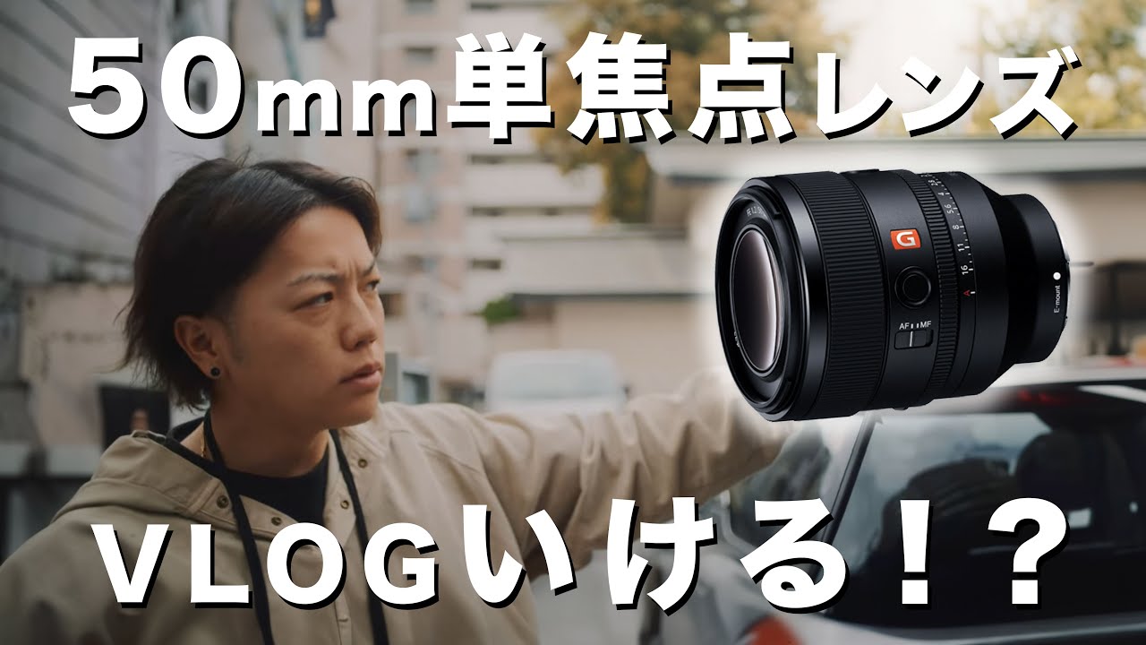 超絶アホ企画】50mm単焦点レンズで全力VLOG！｜SONY FE 50mm F1.2 GM