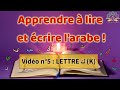 Apprendre  lire larabe  lettre k   cours  exercices vido n5