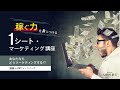 【Live生中継！】210123 稼ぐ力を身につける1シートマーケティング　リアルタイムフィードバック