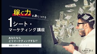【Live生中継！】210123 稼ぐ力を身につける1シートマーケティング　リアルタイムフィードバック