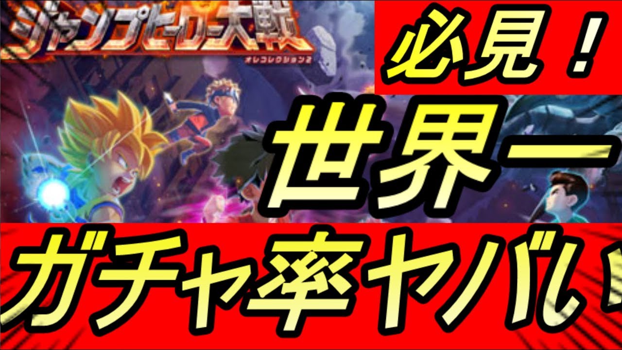 ジャンプヒーロー大戦 世界一ガチャ確率がヤバいゲーム 攻略 ジャンプ対戦 オレコレクション2 ジャンプ オレコレ 攻略 Ren gamefree ジャンプヒーロー大戦 世界一ガチャ確率がヤバいゲーム 攻略 ジャンプ対戦 オレコレクション2 ジャンプ オレコレ 攻略 Ren gamefree