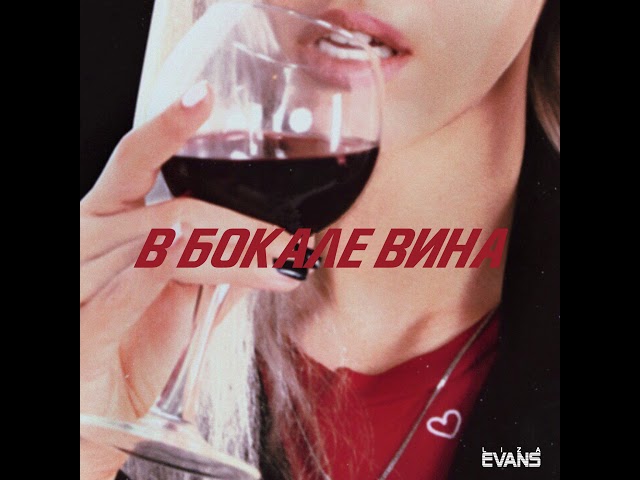 Liza Evans - V bokale vina