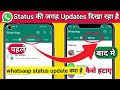 Whatsapp status update ko kaise hatayewhatsapp status ki jagah update likha aa raha hai kaise hatay