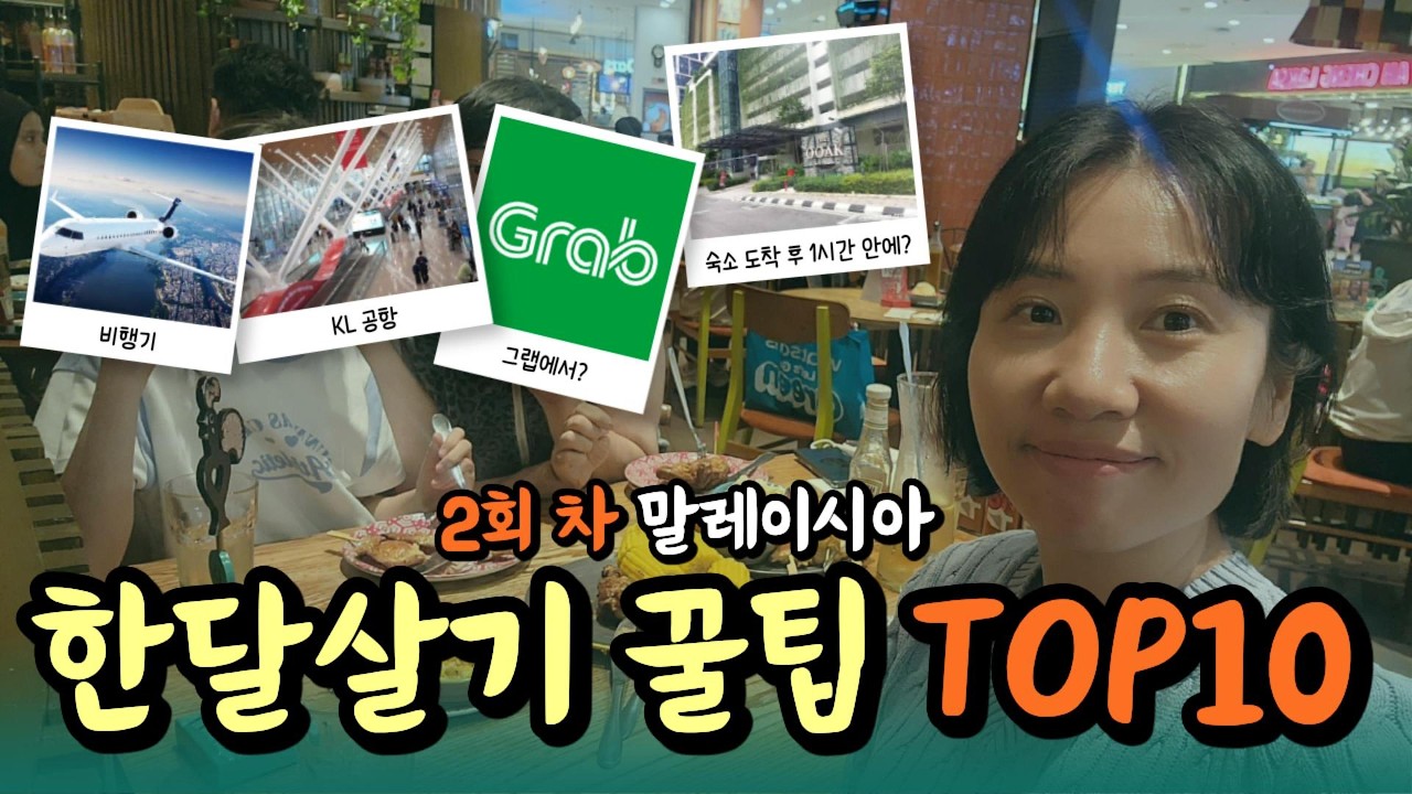 말레이시아 한달살기 실패 없는 필수 꿀팁 TOP 10 (공항, 그랩, 숙소 도착 팁)