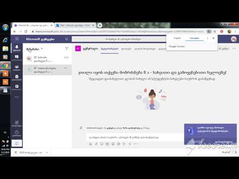 Teams-თიმსში ენის შეცვლა