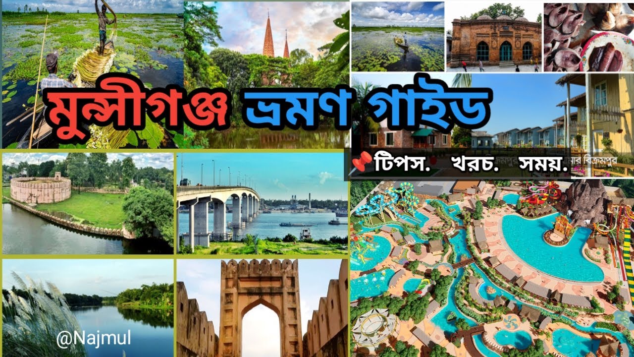 মুন্সীগঞ্জ জেলার দর্শনীয় স্থান। পদ্মা সেতু থেকে বিক্রমপুরের রিসোর্ট সব একসাথে।