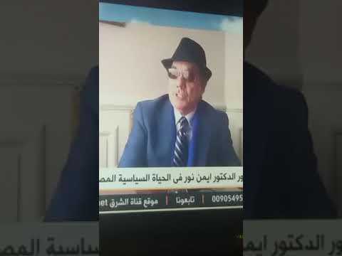براءة أيمن نور من العمالة للأمريكان