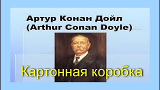 картинка: Артур Конан Дойл. Картонная коробка