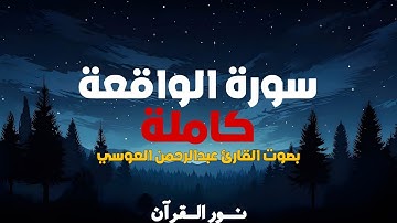 سورة الواقعة كاملة بصوت القارئ عبدالرحمن العوسي#قرآن #اكسبلور#راحة_نفسية#قران_كريم #عبدالرحمنـالعوسي