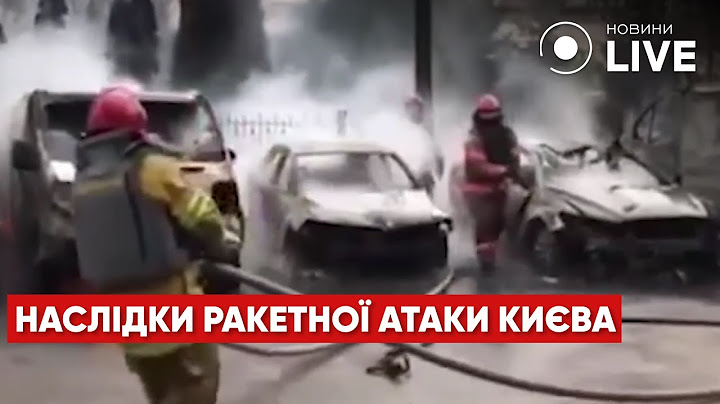 ⚡️⚡️⚡️КИЇВ: ракета влучила в автівки у дворі житлового будинку 09.03 , є постарждалі | Новини.LIVE