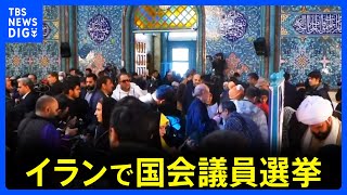 イラン国会選「何の日？知らない！」選択肢狭まり　市民からは冷めた声｜TBS NEWS DIG