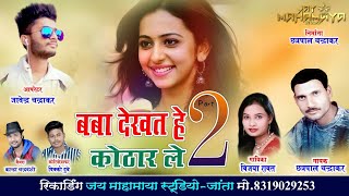 CHHATRAPAL CHANDRAKAR //Baba dekhat he kothar le //बबा देखत हे कोठार ले //CG SONG//JayMahamayastudio