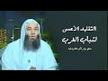 التقليد الأعمى لشباب الغرب مقطع مؤثر شديد لكل شاب وفتاه فضيله الشيخ محمد حسان