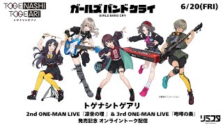 トゲナシトゲアリ　ONE-MAN LIVE『凛音の理 』&『咆哮の奏』 [Blu-ray]［DVD］2作品同時発売記念オンライントーク配信