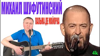 Михаил Шуфутинский - Пальма Де Майорка